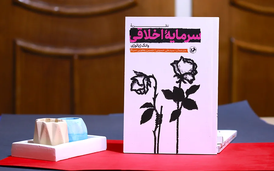 کتاب نظریه سرمایه اخلاقی