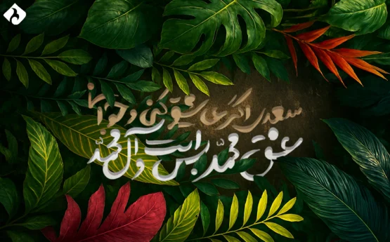 مکارم اخلاق