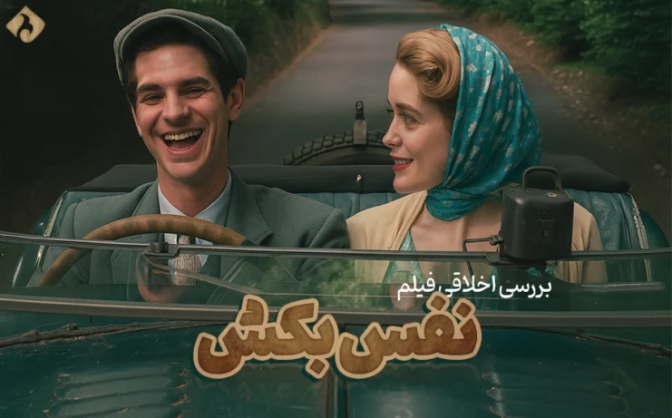 نقد و بررسی اخلاقی فیلم Breathe 2017