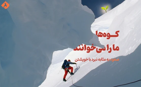 کوه ها ما را می خوانند mountains call us