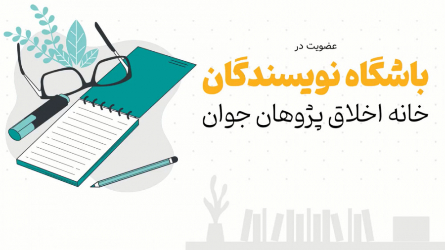 عضویت در باشگاه نویسندگان خانه اخلاق پژوهان جوان
