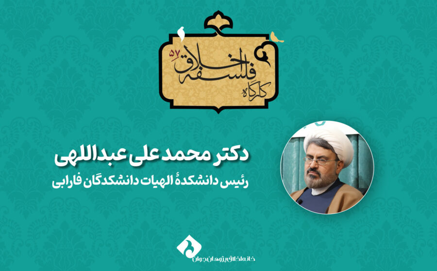 کارگاه ۵۷ فلسفه اخلاق «نواندیشی دینی دررابطه دین و اخلاق» محمدعلی عبداللهی
