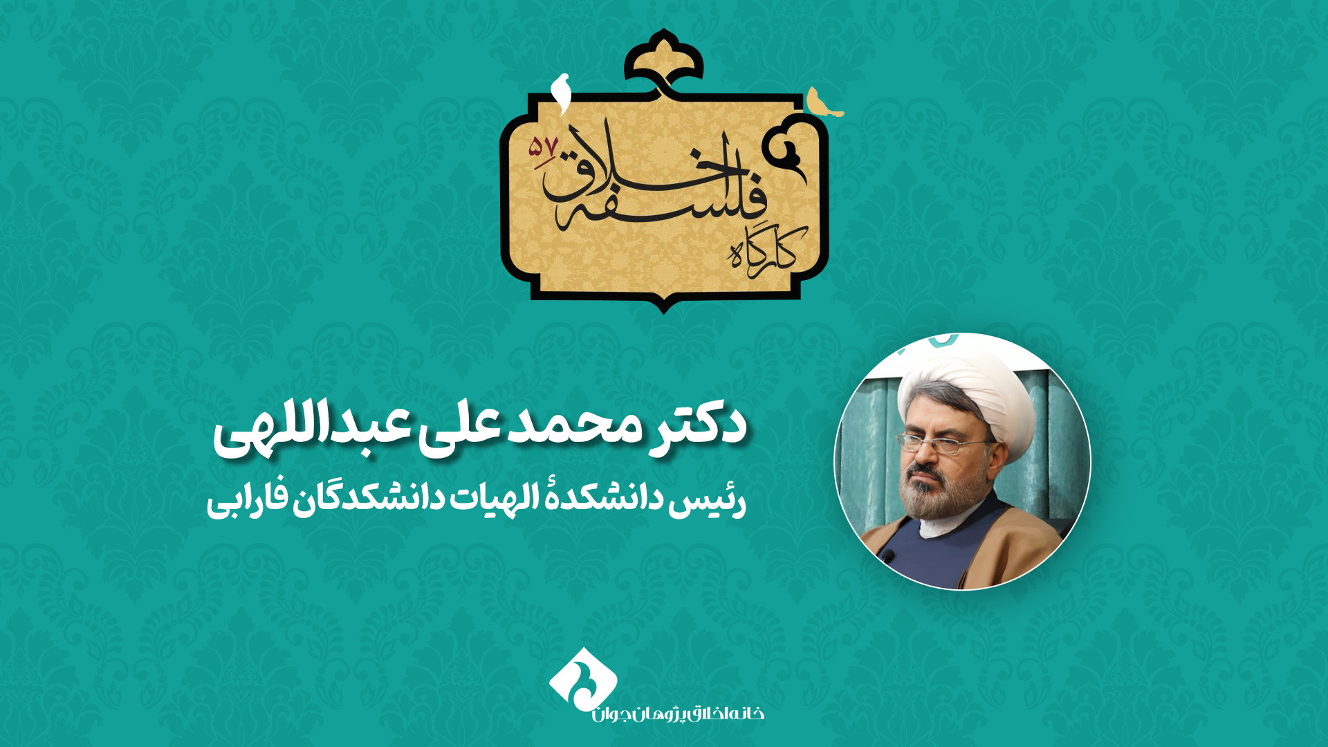کارگاه ۵۷ فلسفه اخلاق «نواندیشی دینی دررابطه دین و اخلاق» محمدعلی عبداللهی