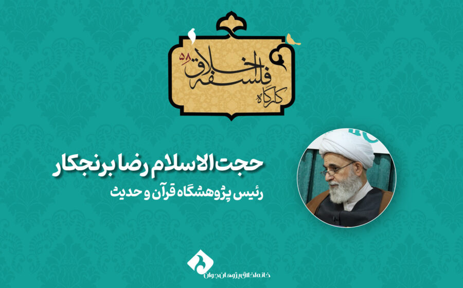 کارگاه 58 فلسفه اخلاق «وظیفه‌گرایی اخلاقی و حسن و قبح عقلی» رضا برنجکار