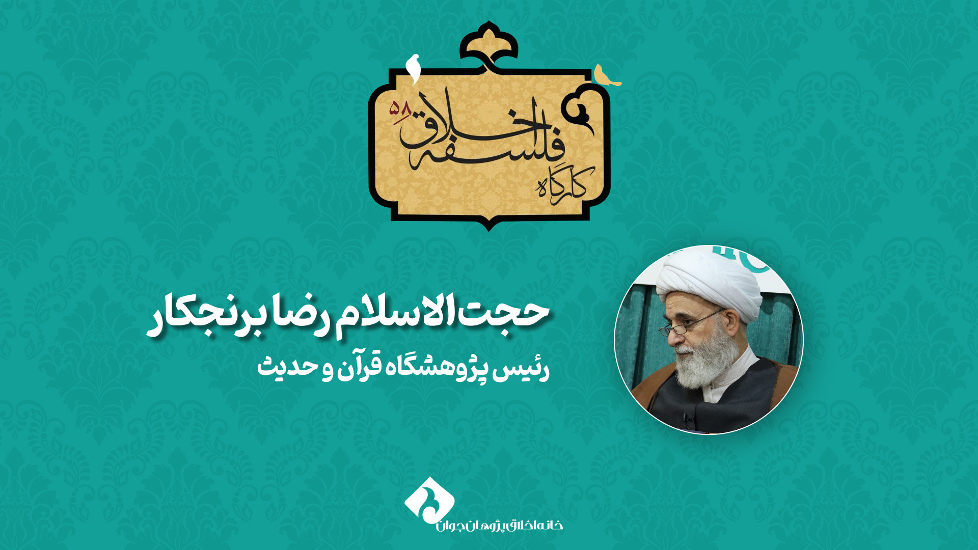 کارگاه 58 فلسفه اخلاق «وظیفه‌گرایی اخلاقی و حسن و قبح عقلی» رضا برنجکار