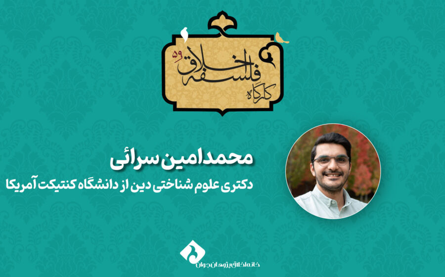 کارگاه‌ ۵۹ فلسفۀ اخلاق«عزاداری محرم از منظر علوم شناختی دین» محمدامین سرائی
