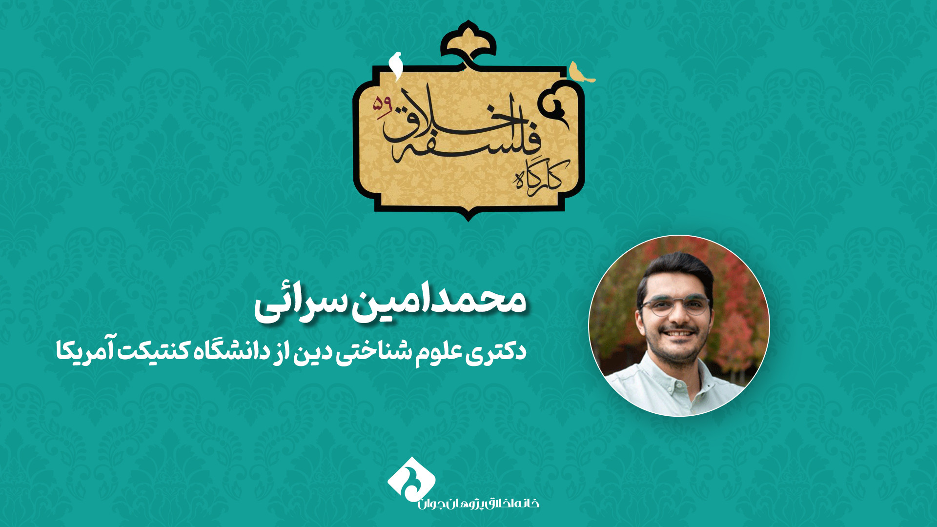 کارگاه‌ ۵۹ فلسفۀ اخلاق«عزاداری محرم از منظر علوم شناختی دین» محمدامین سرائی