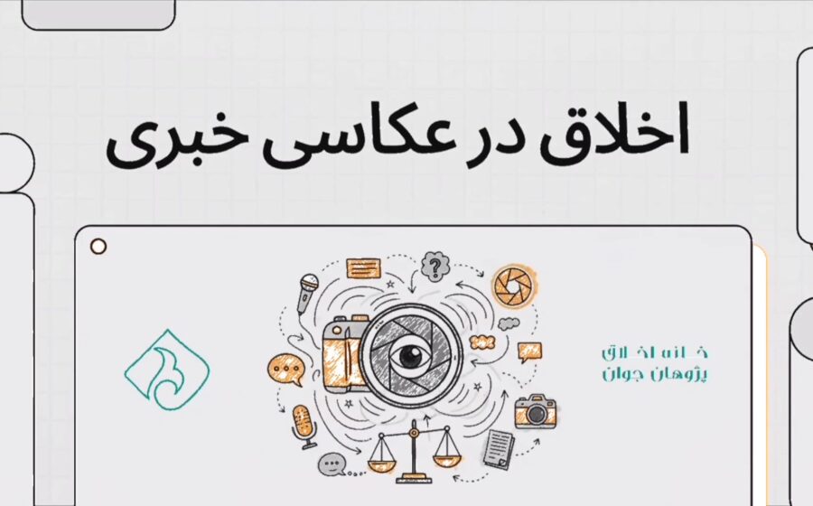 دیدپخش | اخلاق در عکاسی خبری