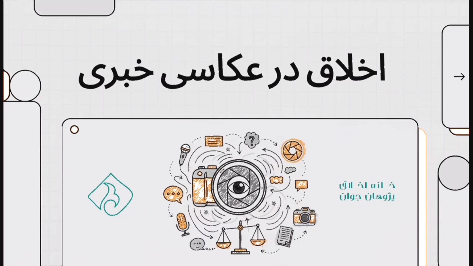 دیدپخش | اخلاق در عکاسی خبری