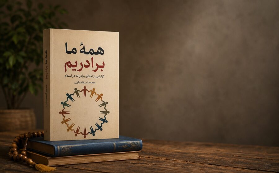 اخلاق برادرانه | گزارشی از کتاب همه ما برادریم