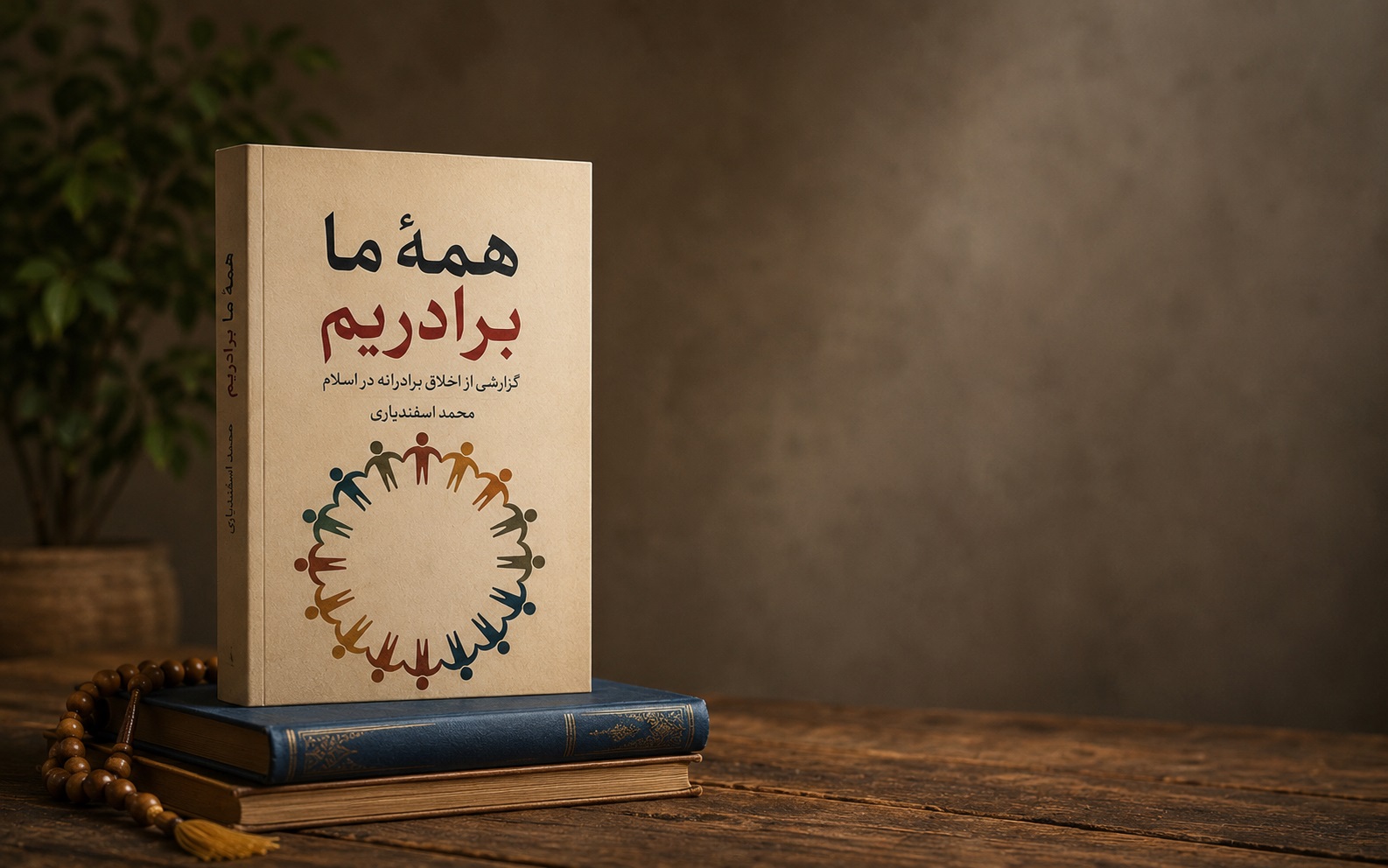 اخلاق برادرانه | گزارشی از کتاب همه ما برادریم