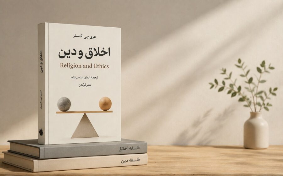 جست‌وجوی منشأ اخلاق | گزارشی از کتاب اخلاق و دین