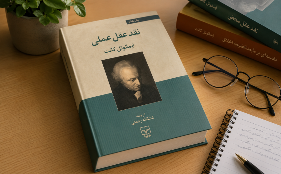 آزادی، قانون اخلاقی و امکان خیر اعلی | گزارش کتاب نقد عقل عملی کانت