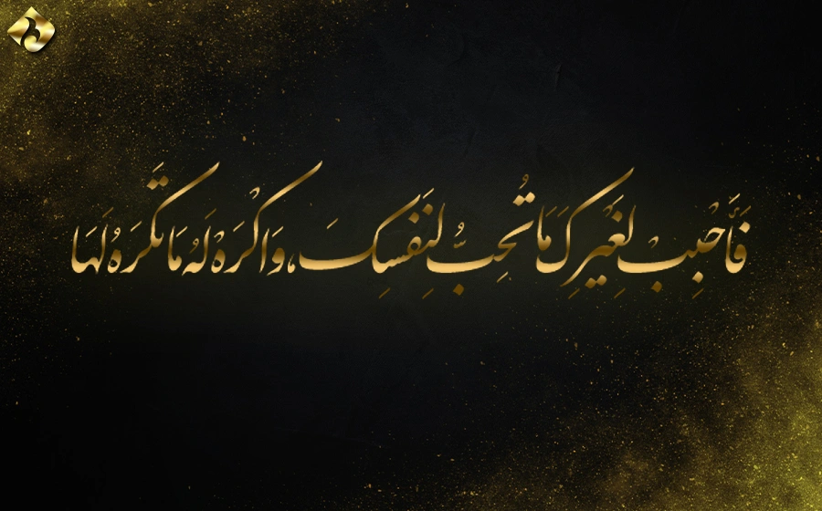 قاعدۀ زرین در سیرۀ امیرالمؤمنین (ع)