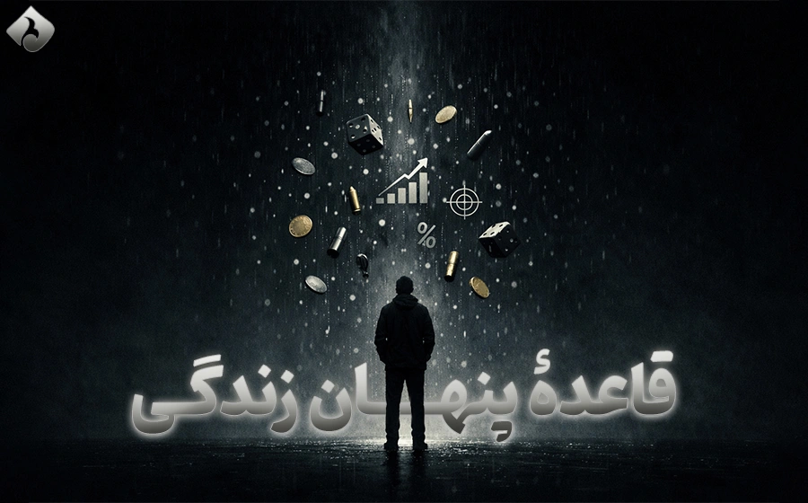 قاعده پنهان زندگی