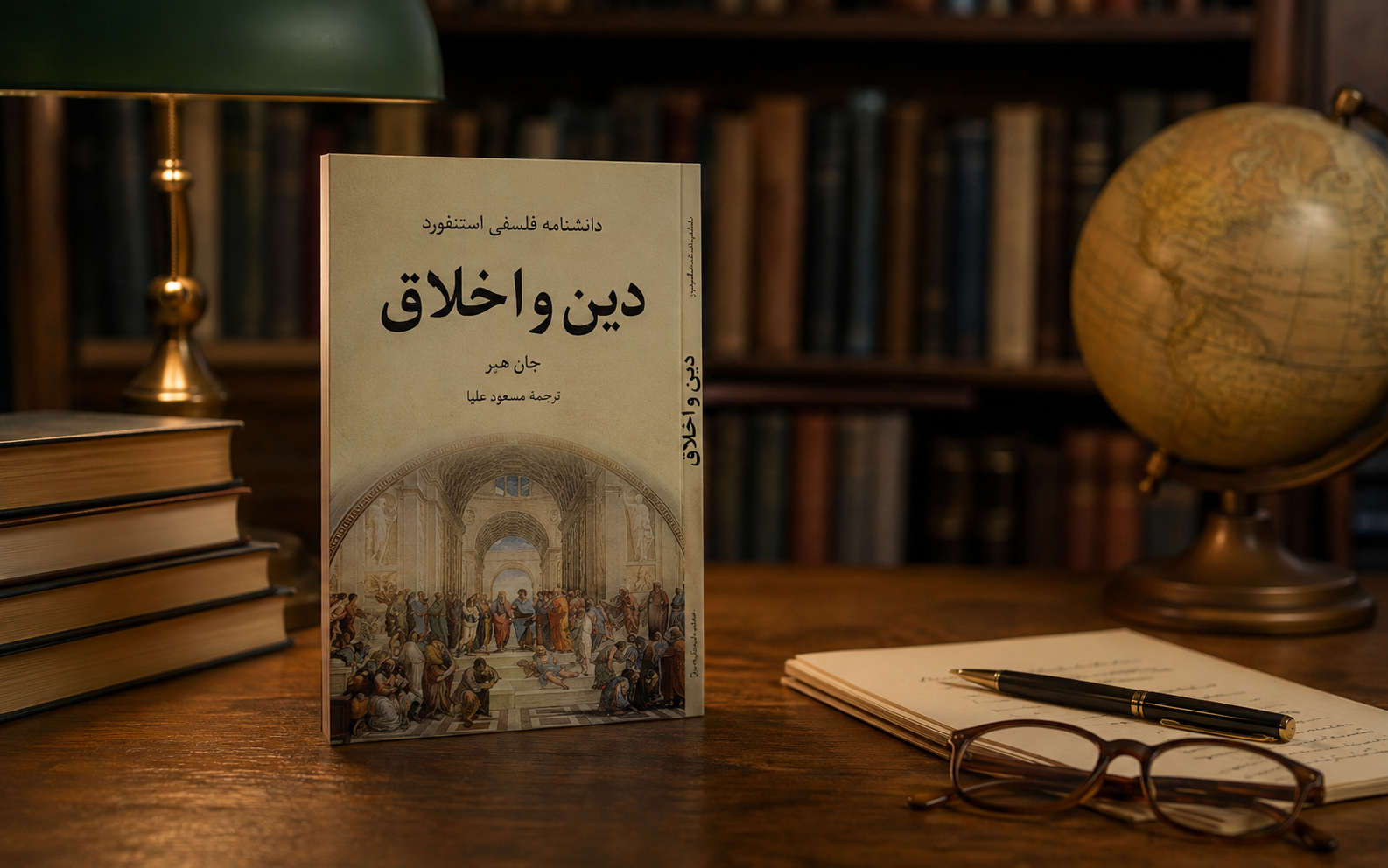 روایتی از پیوند دین و اخلاق | گزارش کتاب دین و اخلاق اثر جان هر