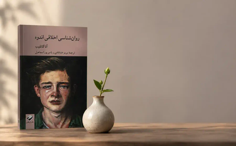 گزارش کتاب: روان‌شناسی اخلاقی اندوه