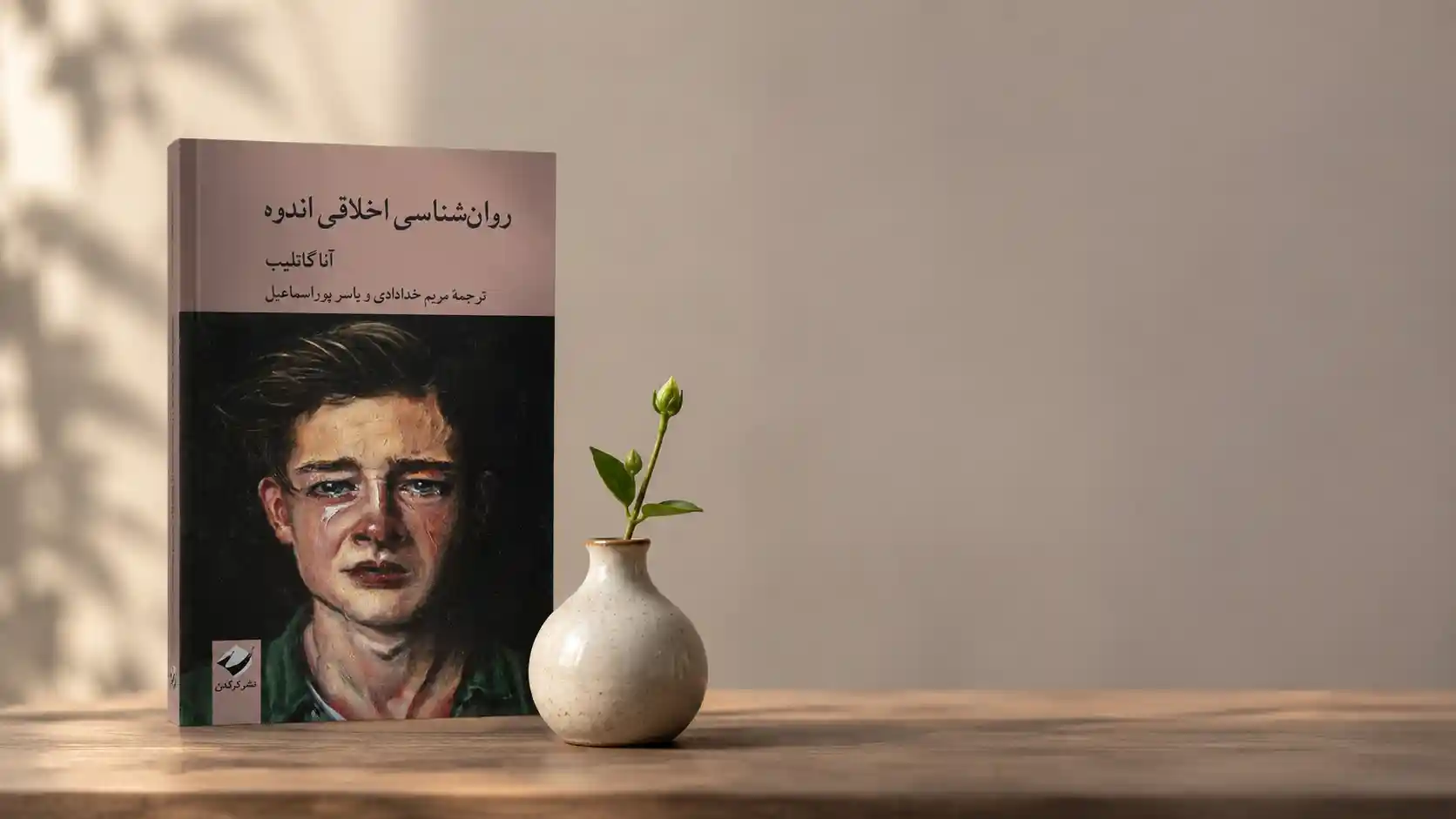 گزارش کتاب: روانشناسی اخلاقی اندوه