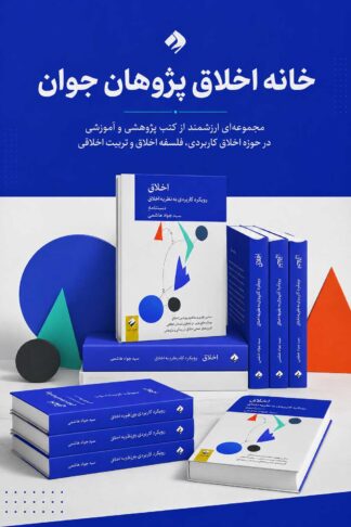  کتاب «اخلاق؛ رویکردی کثرت گرایانه به نظریه اخلاق»