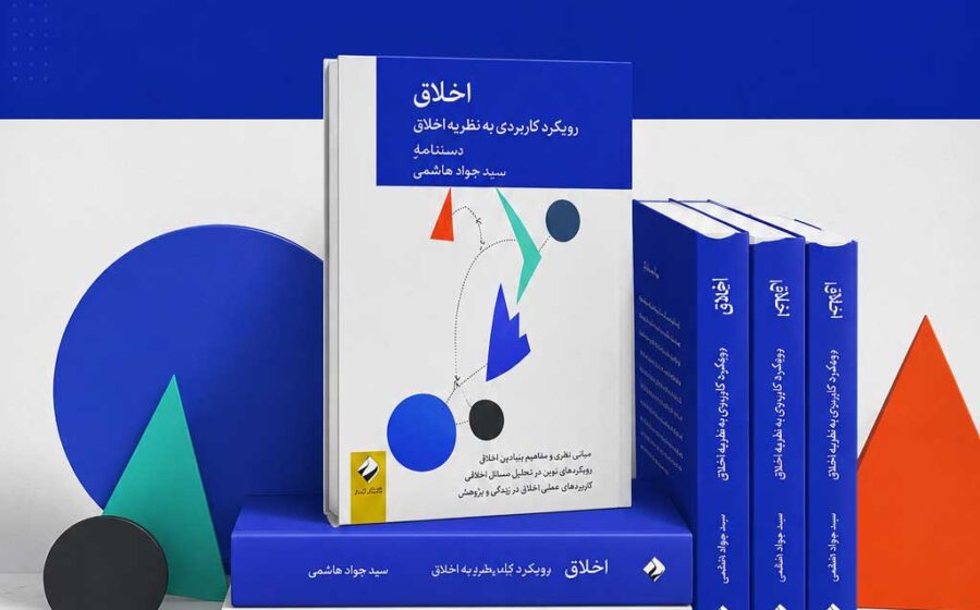  کتاب «اخلاق؛ رویکردی کثرت گرایانه به نظریه اخلاق»