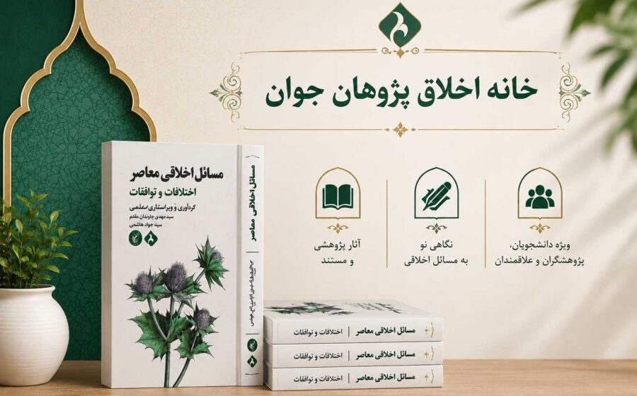 رونمایی از کتاب «مسائل اخلاقی معاصر»