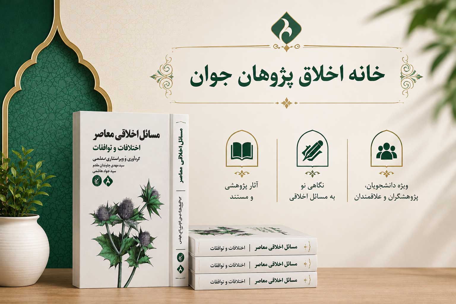 رونمایی از کتاب «مسائل اخلاقی معاصر»