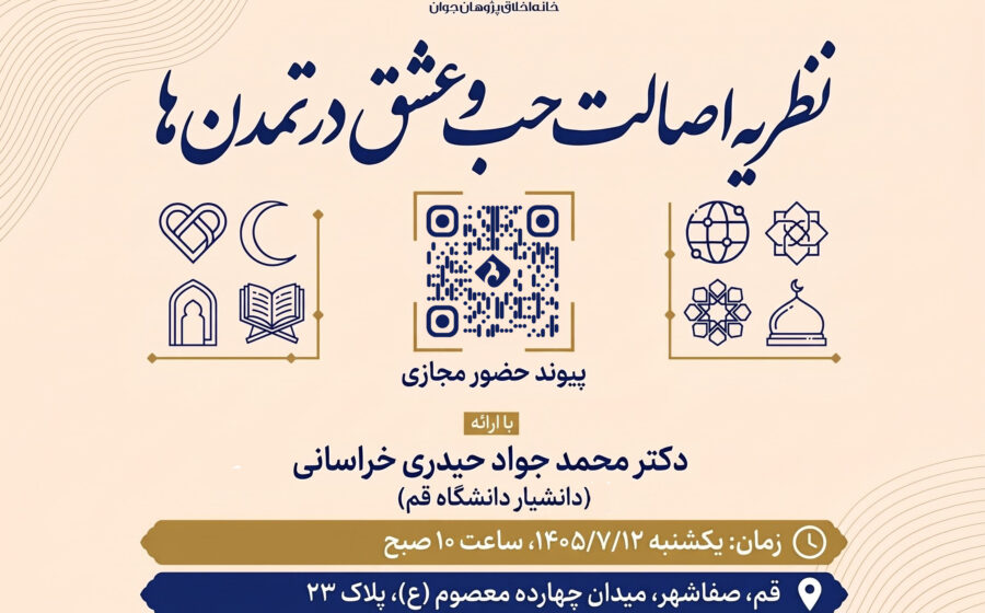 گزارش نشست علمی «نظریه اصالت حب و عشق در تمدن‌ها»