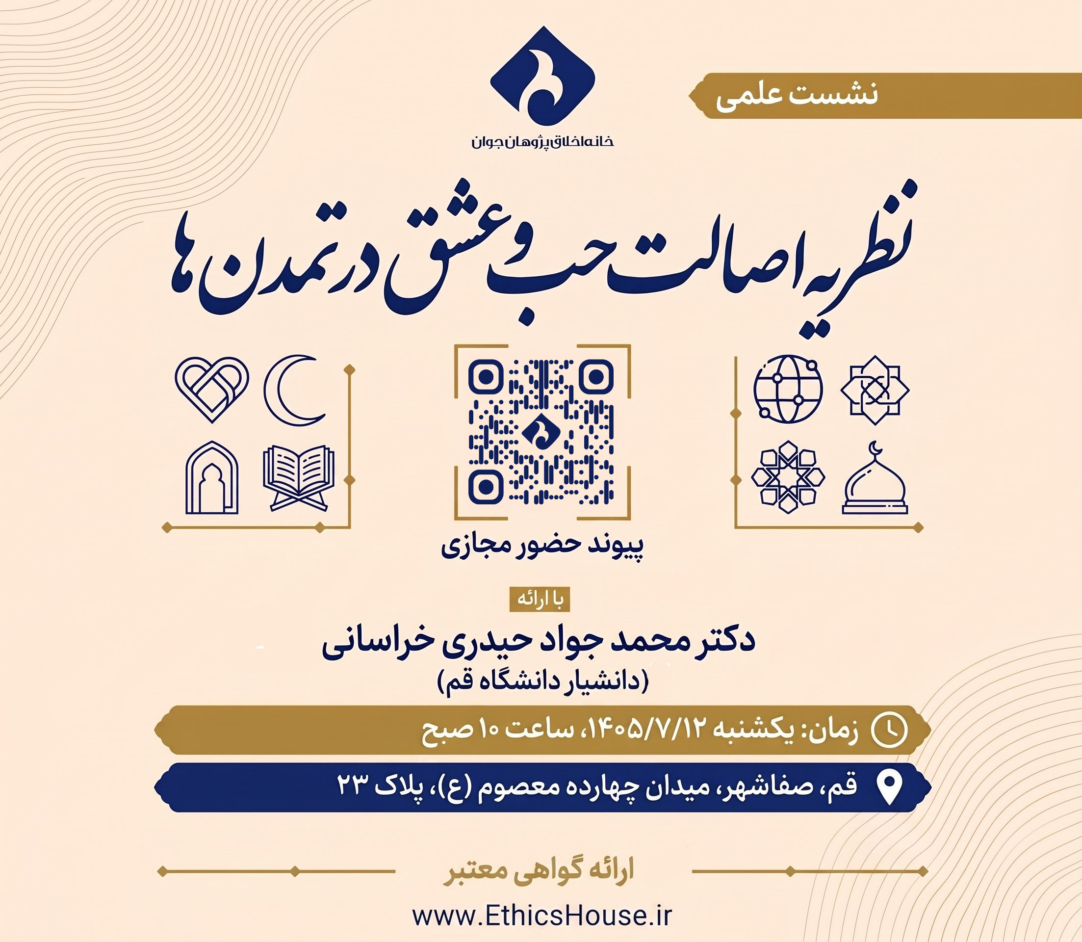 گزارش نشست علمی «نظریه اصالت حب و عشق در تمدن‌ها»