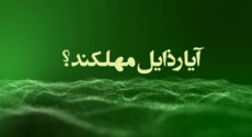 آیا رذایل مهلکند؟