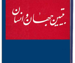 تبيين جهان و انسان