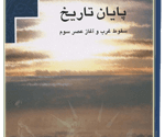 پايان تاريخ (سقوط غرب و آغاز عصر سوم)