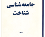گذری بر جامعه شناسی شناخت