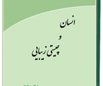 انسان و چيستی زیبایی