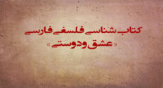 کتاب‌شناسی فلسفی فارسی «عشق و دوستی»