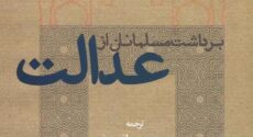 گزارشی از کتاب «برداشت مسلمانان از عدالت»