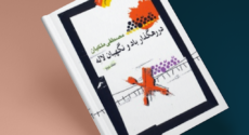 کدام لاله در رهگذار باد است؟