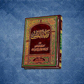 پایش و پالایش جان، مرور انتقادی کتاب تزکیه النفس