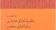 وضعیت مباحث در فلسفهٔ اخلاق چگونه است؟