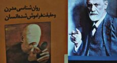 شهریار زرشناس: فروید یک دروغگوی تمام عیار بود