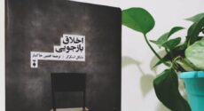 با دشمنان مدارا
