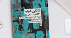 آدم‌های تنها رستگار نمی‌شوند