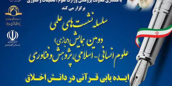 ایده‌یابی قرآنی در دانش اخلاق؛ مورد پژوهی اخلاق فناوری اطلاعات