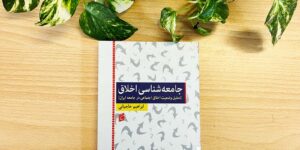 ما سعی می‌کنیم رعایت کنیم شما چه‌طور؟ | معرفی کتاب جامعه‌شناسی اخلاق