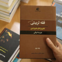 گزارشی از کتاب‌های فقه تربیتی اثر آیت الله علیرضا اعرافی