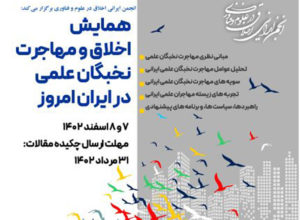 فراخوان مقاله درهمایش اخلاق و مهاجرت نخبگان علمی در ایران امروز