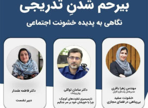 بی‌رحم شدن تدریجی، نگاهی به پدیده خشونت اجتماعی