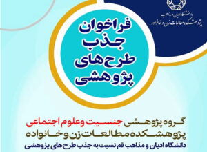 فراخوان جذب طرح‌های پژوهشی در دانشگاه ادیان و مذاهب