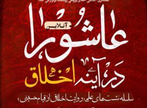 سلسله نشست‌های علمی روایت اخلاقی از قیام حسینی