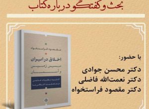 بحث و گفت‌وگو درباره کتاب «اخلاق در ایران؛ بین زمین و آسمان»