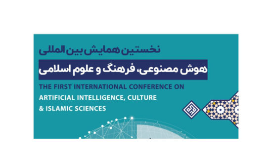 نخستین همایش بین‌المللی هوش مصنوعی، فرهنگ و علوم اسلامی